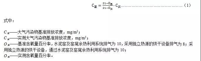 實(shí)測(cè)大氣污染物排放濃度應(yīng)按式(1)換算