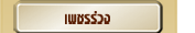 เพชรร่วง เพชรเจียรไนที่ยังไม่ได้ขึ้นตัวเรือน