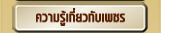 4Cs ของเพชร และความรู้อื่นๆเกี่ยวกับ เพชร แหวนเพชร