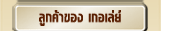 ลูกค้าของเรา