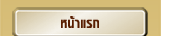 หน้าแรก