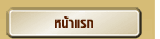 หน้าแรก