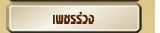 เพชรร่วง เพชรเจียรไนที่ยังไม่ได้ขึ้นตัวเรือน