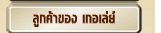 ลูกค้าของเรา